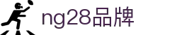 ng28(南宫)相信品牌的力量