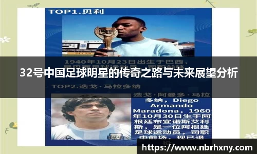 32号中国足球明星的传奇之路与未来展望分析
