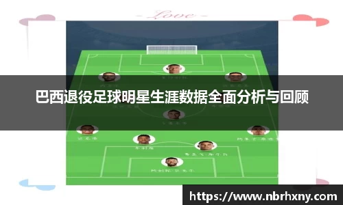 巴西退役足球明星生涯数据全面分析与回顾