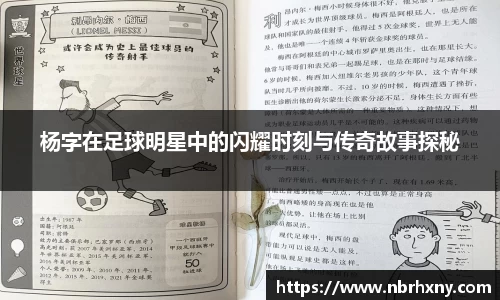 杨字在足球明星中的闪耀时刻与传奇故事探秘