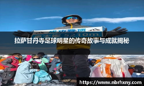 拉萨甘丹寺足球明星的传奇故事与成就揭秘