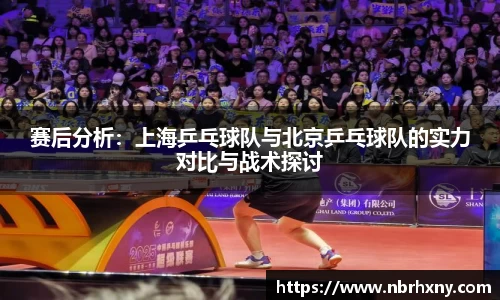 赛后分析：上海乒乓球队与北京乒乓球队的实力对比与战术探讨