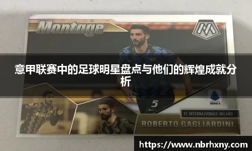 意甲联赛中的足球明星盘点与他们的辉煌成就分析