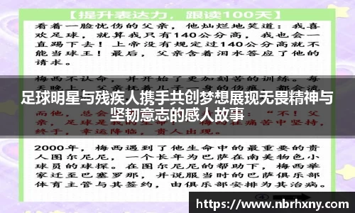 足球明星与残疾人携手共创梦想展现无畏精神与坚韧意志的感人故事